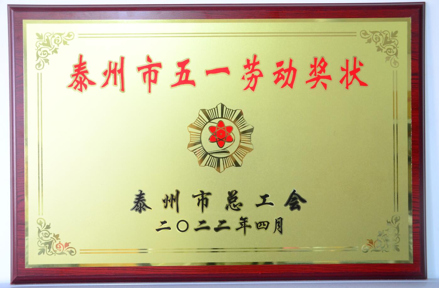 泰州市五一勞動獎(jiǎng)狀